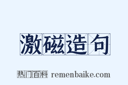 激磁造句是什么意思的图片